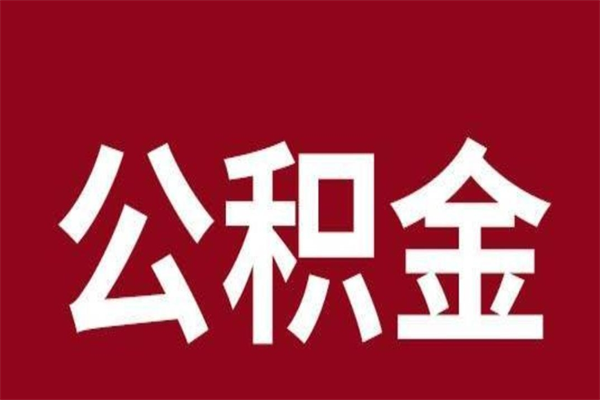 永州个人辞职了住房公积金如何提（辞职了永州住房公积金怎么全部提取公积金）