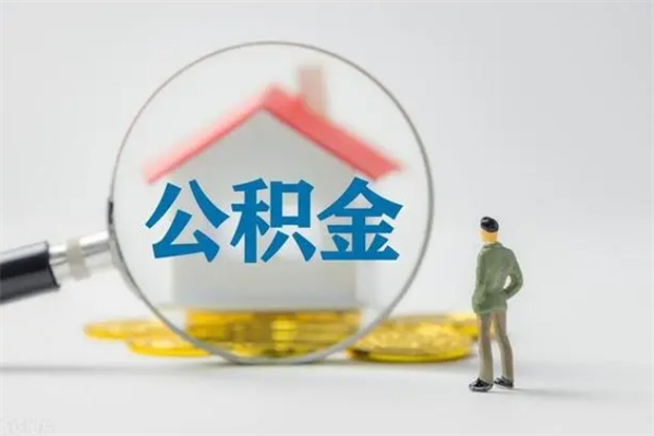 永州怎么把公积金提出来（怎么把住房公积金提出来）