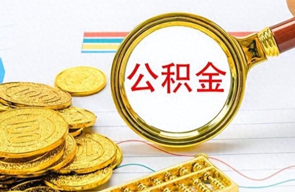 永州离职了如何取公积金（离职了如何取出公积金）