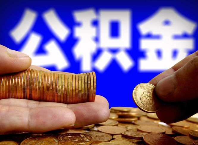 永州离职取住房公积金（离职取公积金的条件）